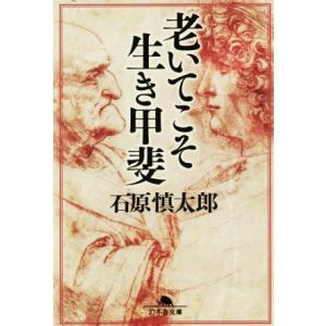 老いてこそ生き甲斐 幻冬舎文庫／石原慎太郎(著者)