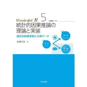 統計的因果推論の理論と実装 潜在的結果変数と欠測データ Wonderful R5/高橋将宜(著者)