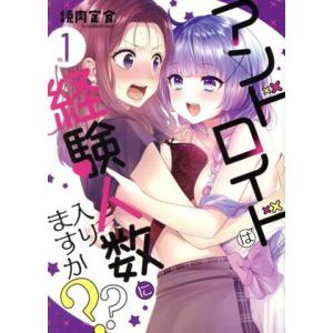 アンドロイドは経験人数に入りますか？？(VOL.1) 百合姫C/焼肉定食(著者)