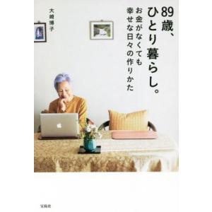 ８９歳、ひとり暮らし。　お金がなくても幸せな日々の作りかた／大崎博子(著者)