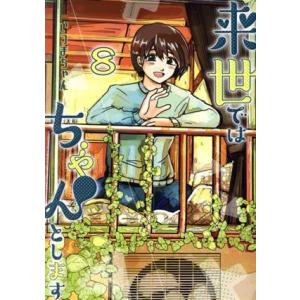 来世ではちゃんとします(8) 愛蔵版/いつまちゃん(著者)