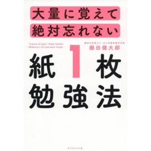 大量に覚えて絶対忘れない　紙１枚勉強法／棚田健大郎(著者)