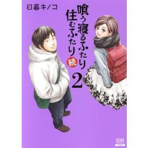 喰う寝るふたり 住むふたり 続(2) ゼノンC/日暮キノコ(著者)