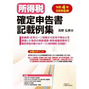 所得税　確定申告書記載例集(令和４年３月申告用)／高野弘美(著者)