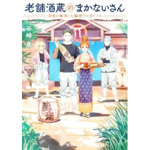 老舗酒蔵のまかないさん 初夏の梅酒と七輪焼きの炙りイカ 富士見Ｌ文庫／谷崎泉(著者)