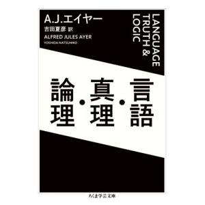 言語・真理・論理 ちくま学芸文庫/A.J.エイヤー(著者),吉田夏彦(訳者)
