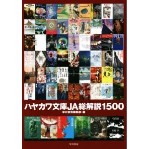 ハヤカワ文庫JA総解説1500/早川書房編集部(編者)