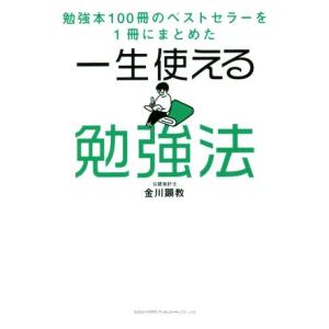 一生使える勉強法 勉強本100冊のベストセラーを1冊にまとめた/金川顕教(著者)