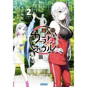 変人のサラダボウル(２) ガガガ文庫／平坂読(著者),カントク(イラスト)