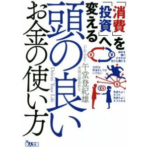 頭の良いお金の使い方 「消費」を「投資」へ変える 鉄人文庫／午堂登紀雄(著者)