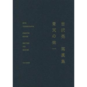 吉沢亮寫眞集 青天の栄一/sai(写真家),吉沢...の商品画像