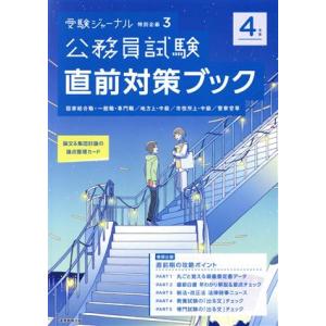 公務員試験直前対策ブック(4年度) 受験ジャーナル特別企画3/受験ジャーナル編集部(編者)
