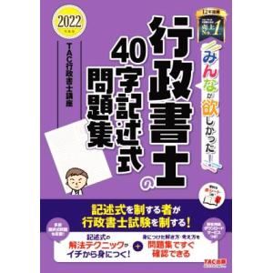 みんなが欲しかった！行政書士の４０字記述式問題集(２０２２年度版) みんなが欲しかった！行政書士シリ...