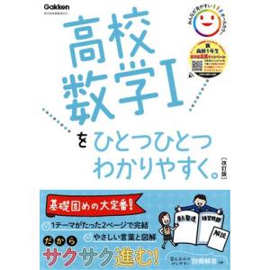 高校数学Iをひとつひとつわかりやすく。 改訂版 新学習指導要領対応/学研プラス(編者)