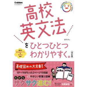 高校英文法をひとつひとつわかりやすく。 改訂版 新学習指導要領対応/富岡恵(著者)