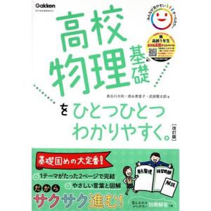 高校物理基礎をひとつひとつわかりやすく。 改訂版 新学習指導要領対応/長谷川大和(著者),徳永恵里子