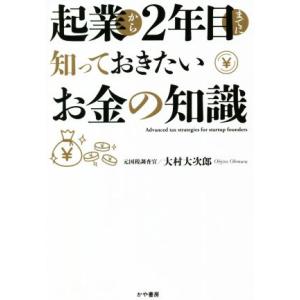 起業から２年目までに知っておきたいお金の知識／大村大次郎(著者)