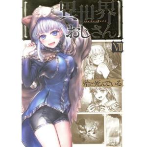 異世界おじさん(VII) MFC/殆ど死んでいる(著者)