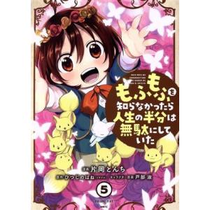 もふもふを知らなかったら人生の半分は無駄にしていた(5) MFC/片岡とんち(著者),ひつじのはね(...