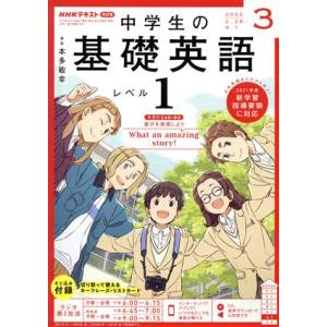 NHKテキストラジオ 中学生の基礎英語 レベル1(3 2022) 月刊誌/NHK出版