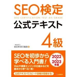 ＳＥＯ検定公式テキスト　４級(２０２２・２０２３年版)／全日本ＳＥＯ協会(編者)