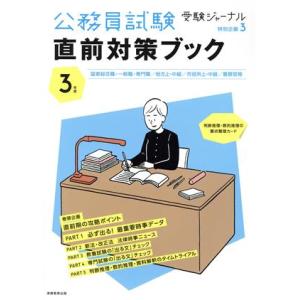 公務員試験直前対策ブック(3年度) 受験ジャーナル特別企画3/受験ジャーナル編集部(編者)