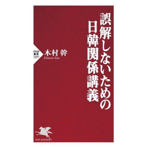 誤解しないための日韓関係講義 PHP新書1297/木村幹(著者)