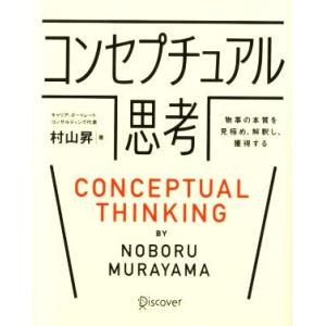 コンセプチュアル思考 物事の本質を見極め、解釈し、獲得する/村山昇(著者)