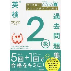 英検２級過去問題集(２０２２年度)／学研プラス(編者)