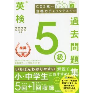 英検５級過去問題集(２０２２年度)／学研プラス(編者)