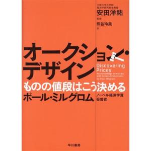 オークション・デザイン ものの値段はこう決める/ポール・ミルグロム(著者),熊谷玲美(訳者),