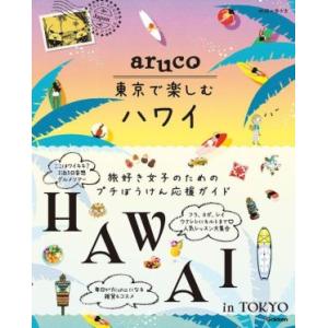 ａｒｕｃｏ　東京で楽しむハワイ 地球の歩き方／地球の歩き方編集室(編者)