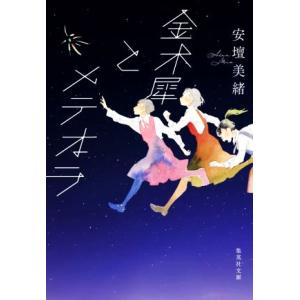 金木犀とメテオラ 集英社文庫/安壇美緒(著者)