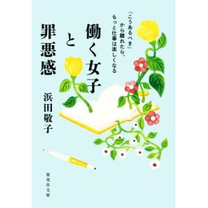 働く女子と罪悪感 「こうあるべき」から離れたら、...の商品画像