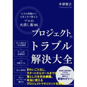 プロジェクトのトラブル解決大全 小さな問題から大炎上まで使えるプロの火消し術86/木部智之(著者)