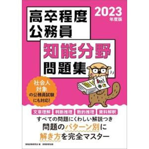 高卒程度公務員　知能分野問題集(２０２３年度版) 社会人対象の公務員試験にも対応！／資格試験研究会(...