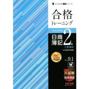 合格トレーニング　日商簿記２級　工業簿記　Ｖｅｒ．９．１ よくわかる簿記シリーズ／ＴＡ簿記検定講座(...