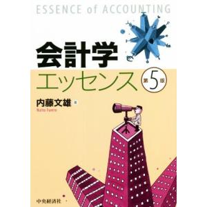 会計学エッセンス 第5版/内藤文雄(著者)