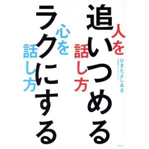 人を追いつめる話し方　心をラクにする話し方／ひきたよしあき(著者)