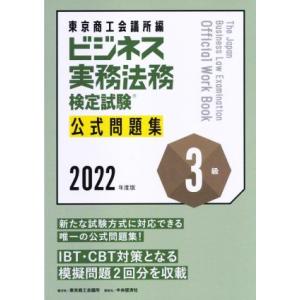 ビジネス実務法務検定試験 3級 公式問題集(2022年度版)/東京商工会議所(編者)