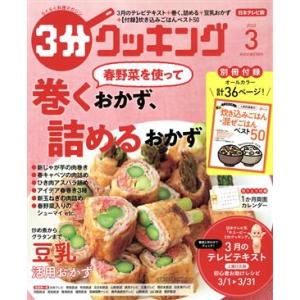 ３分クッキング(３　２０２２) 月刊誌／ＫＡＤＯＫＡＷＡ