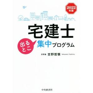 宅建士　出るとこ集中プログラム(２０２２年版)／吉野哲慎(著者)