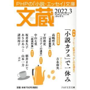 文蔵(Vol.188) 2022.3 特集:「小説カフェ」で一休み PHP文芸文庫/「文蔵」編集部(...