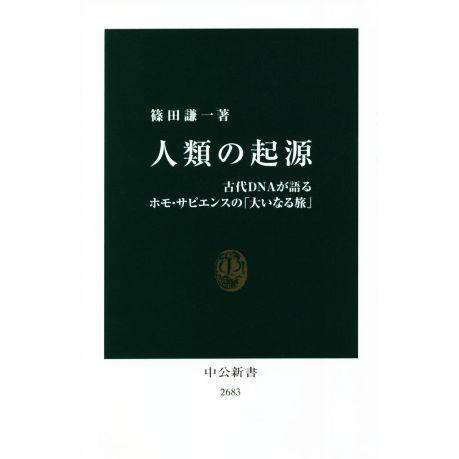人類の起源 古代DNAが語るホモ・サピエンスの「大いなる旅」 中公新書2683/篠田謙一(著者)
