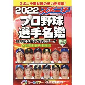 スポニチプロ野球選手名鑑(２０２２) オールカラー 毎日ムック／スポーツニッポン新聞社(編者)