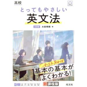高校 とってもやさしい英文法 3訂版/大岩秀樹(著者)