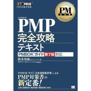 PMP完全攻略テキスト PMBOKガイド第7版対応 EXAMPRESS PM教科書/鈴木安而(著者)...