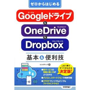 ゼロからはじめるGoogleドライブ&amp;OneDrive&amp;Dropbox基本&amp;便利技/リンクアップ(著...