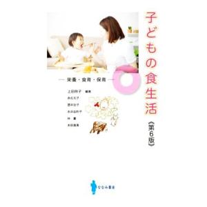 子どもの食生活　第６版 栄養・食育・保育／赤石元子(著者),酒井治子(著者),永井由利子(著者),林...