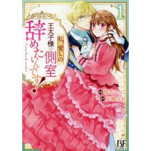 私、愛しの王太子様の側室辞めたいんです！(1) ベリーズファンタジーC/悦若えつこ(著者),天織みお...